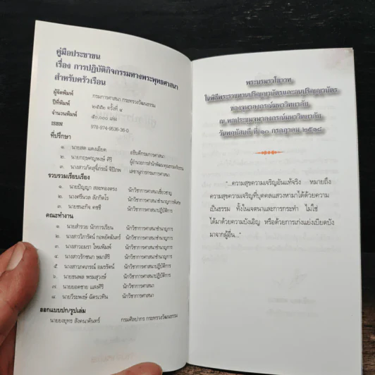 คู่มือประชาชน เรื่องการปฏิบัติกิจกรรมทางพระพุทธศาสนาสำหรับครัวเรือน รูปที่ 6