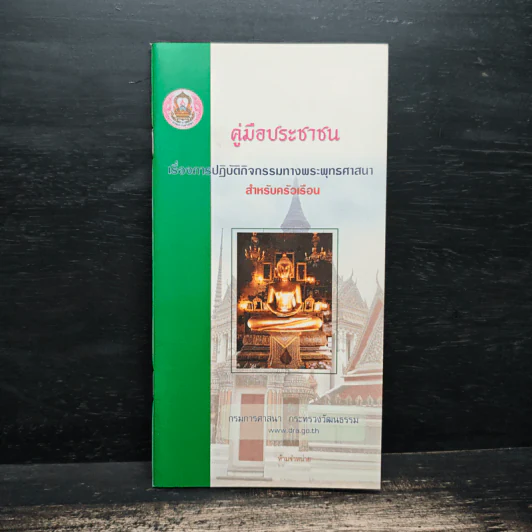 คู่มือประชาชน เรื่องการปฏิบัติกิจกรรมทางพระพุทธศาสนาสำหรับครัวเรือน รูปที่ 1
