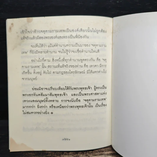 คติจตุคามรามเทพ - พระพรหมคุณาภรณ์ (ป.อ.ปยุตโต) รูปที่ 9