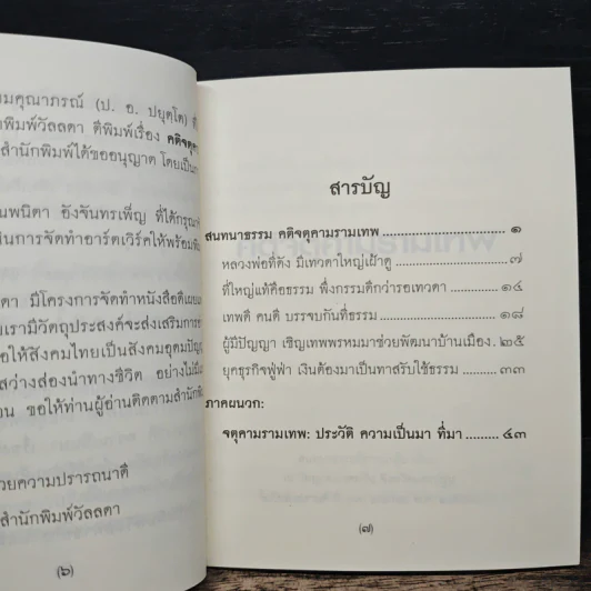 คติจตุคามรามเทพ - พระพรหมคุณาภรณ์ (ป.อ.ปยุตโต) รูปที่ 7