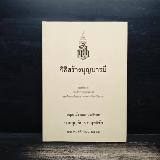 วิธีสร้างบุญบารมี - สมเด็จพระญาณสังวรฯ รูปที่ 1