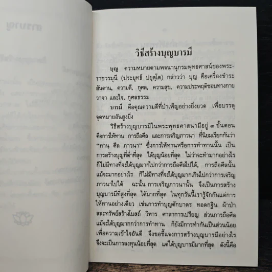 วิธีสร้างบุญบารมี - สมเด็จพระญาณสังวรฯ รูปที่ 7