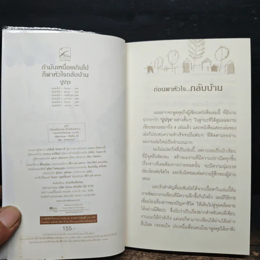 ถ้ามันเหนื่อยเกินไป ก็พาหัวใจกลับบ้าน - ปูปรุง รูปที่ 6
