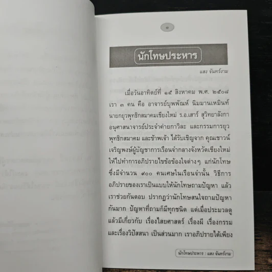นักโทษประหาร - แสง จันทร์งาม รูปที่ 7