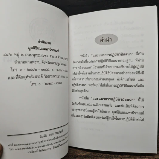 แนะแนวการปฏิบัติ วิปัสสนา - อาจารย์แนบ มหานีรานนท์ รูปที่ 6