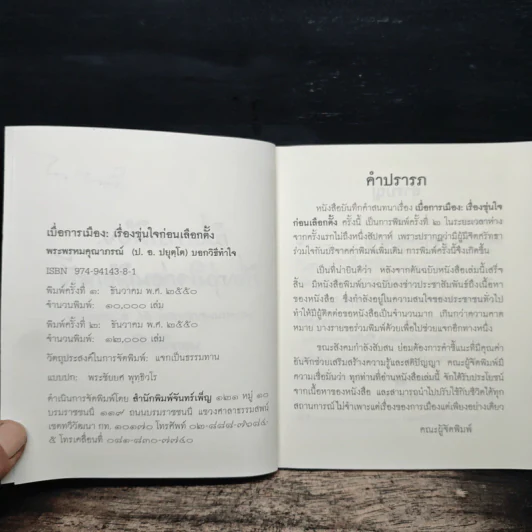 เบื่อการเมือง เรื่องขุ่นใจก่อนเลือกตั้ง - พระพรหมคุณาภรณ์ (ป.อ. ปยุตฺโต) รูปที่ 6
