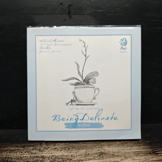 BEING DELICATE ละเลียด - คณิตศาสตร์ เสมานพรัตน์ รูปที่ 1