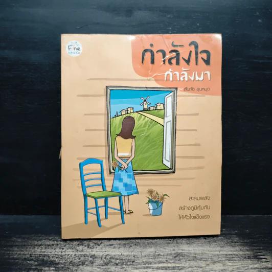 กำลังใจ กำลังมา - สันทัด ขุนหมุด รูปที่ 1