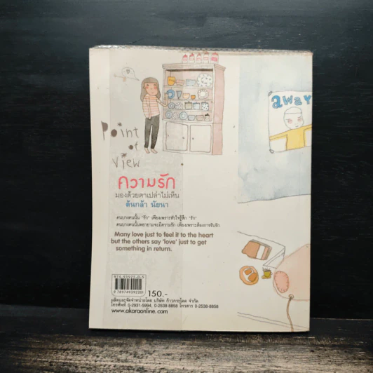 ความรัก มองด้วยตาเปล่าไม่เห็น - ต้นกล้า นัยนา รูปที่ 2