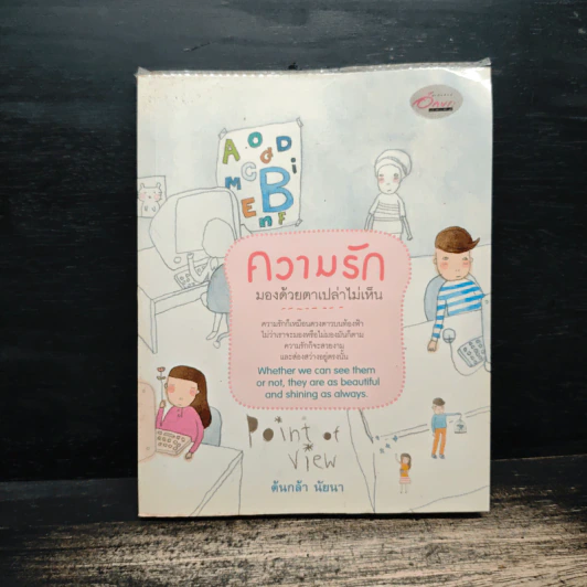 ความรัก มองด้วยตาเปล่าไม่เห็น - ต้นกล้า นัยนา รูปที่ 1