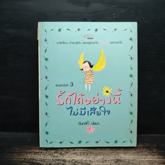 รักได้อย่างนี้ไม่มีเสียใจ - ต้นกล้า นัยนา รูปที่ 1