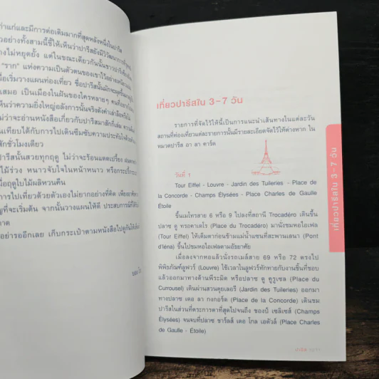 ปารีส คู่มือท่องเที่ยวปารีสด้วยตัวเอง - ณัฐจรีย์ จุติกุล รูปที่ 9