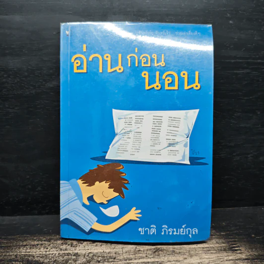 อ่านก่อนนอน - ชาติ ภิรมย์กุล รูปที่ 1