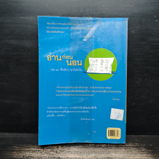 อ่านก่อนนอน - ชาติ ภิรมย์กุล รูปที่ 2
