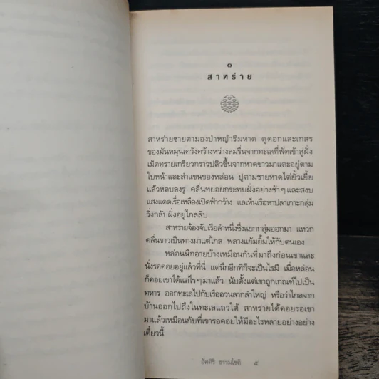 ขอบฟ้าทะเลกว้าง - อัศศิริ ธรรมโชติ รูปที่ 8