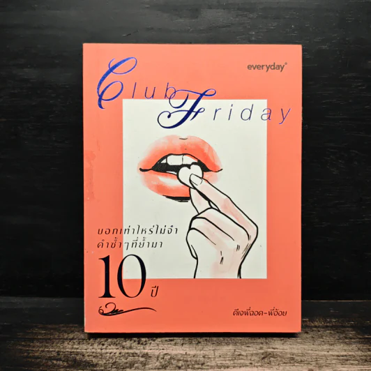Club Friday บอกเท่าไหร่ไม่จำ คำซ้ำๆที่ย้ำมา 10 ปี - ดีเจพี่ฉอด รูปที่ 1