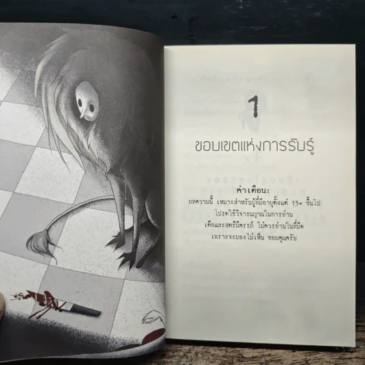 หักมุม 1.0 - นิพันธ์ ทารีมุกข์ รูปที่ 8