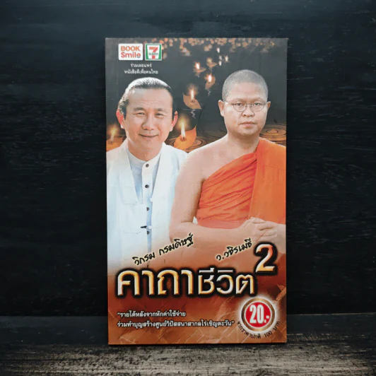 คาถาชีวิต 2 - วิกรม กรมดิษฐ์, ว.วชิรเมธี รูปที่ 1