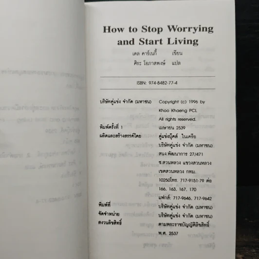 How To Stop Worrying And Start Living หยุดความวิตกกังวล และอยู่อย่างมีความสุข - Dale Carnegie, ศิระ โอภาสพงษ์ รูปที่ 7