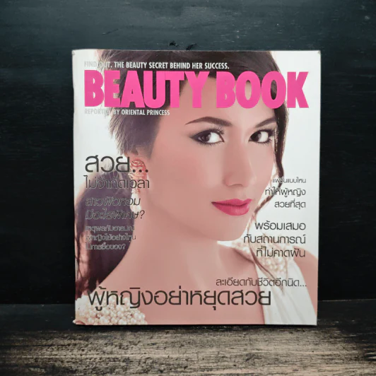 Beauty Book ผู้หญิงอย่าหยุดสวย รูปที่ 1