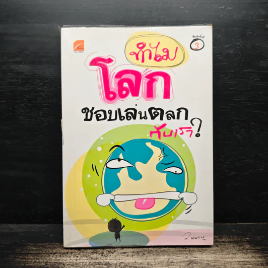ทำไมโลกชอบเล่นตลกกับเรา? - ว.แหวน รูปที่ 1