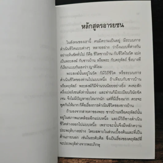 หลักสูตรอารยชน - พระพรหมคุณาภรณ์ รูปที่ 8