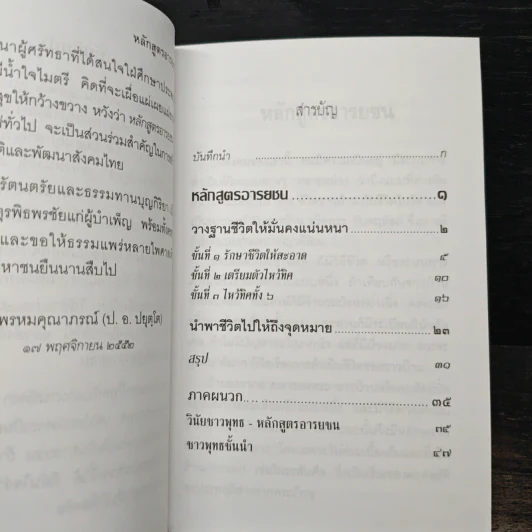 หลักสูตรอารยชน - พระพรหมคุณาภรณ์ รูปที่ 7