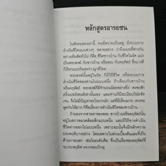 หลักสูตรอารยชน - พระพรหมคุณากรณ์ (ป.อ.ปยุตโต) รูปที่ 8