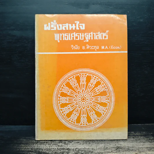 ฝรั่งสนใจ พุทธเศรษฐศาสตร์ - วินัย อ.ศิวะกุล รูปที่ 1