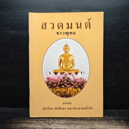สวดมนต์ชาวพุทธ รูปที่ 1