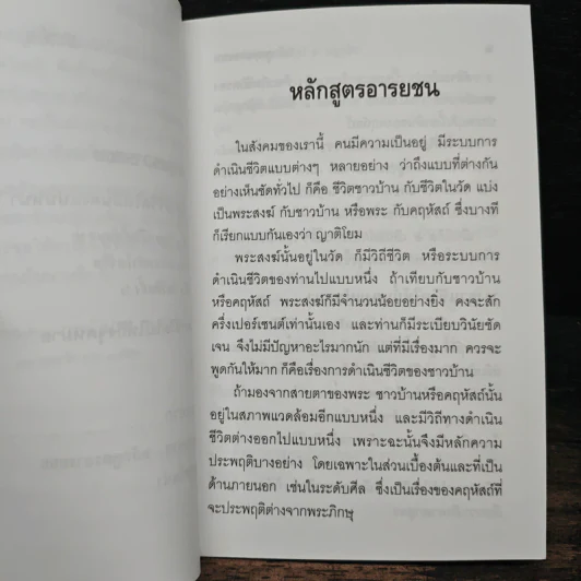 หลักสูตรอารยชน - พระพรหมคุณากรณ์ (ป.อ.ปยุตโต) รูปที่ 8