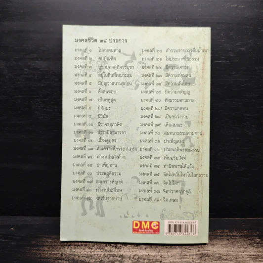 มงคลชีวิต ฉบับทางก้าวหน้า - พระมหาสมชาย ฐานวุฑโฒ รูปที่ 2