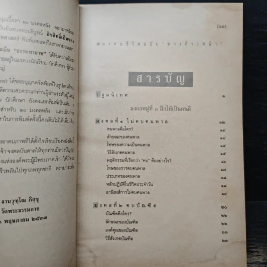 มงคลชีวิต ฉบับทางก้าวหน้า - พระมหาสมชาย ฐานวุฑโฒ รูปที่ 7