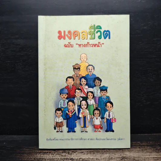 มงคลชีวิต ฉบับทางก้าวหน้า - พระมหาสมชาย ฐานวุฑโฒ รูปที่ 1