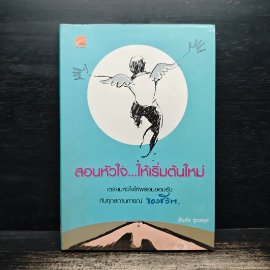 สอนหัวใจ ให้เริ่มต้นใหม่ - สันทัต ขุนหมุด รูปที่ 1