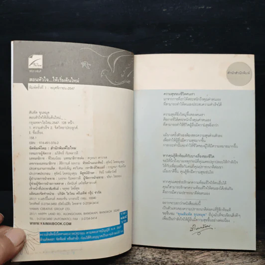 สอนหัวใจ ให้เริ่มต้นใหม่ - สันทัต ขุนหมุด รูปที่ 6