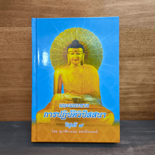 แนะแนวทางการปฏิบัติวิปัสสนา วิสุทธิ 7 - อุบาสิกาแนบ มหานีรานนท์ รูปที่ 1