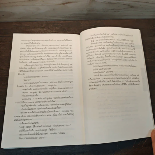 อย่าบอกใคร Tell No One - ฮาร์ลาน โคเบน (Harlan Coben) รูปที่ 8