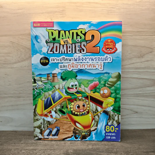 Plants vs. Zombies 2 ตอน เจาะปริศนาพลังงานรอบตัวและภูมิอากาศน่ารู้ รูปที่ 1