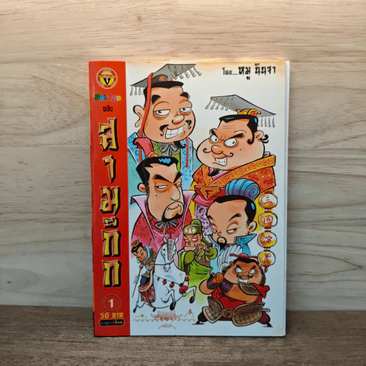 การ์ตูน มหาสนุก ฉบับ สามก๊ก เล่ม 1 รูปที่ 1