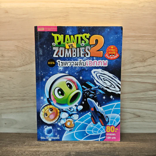 Plants vs. Zombies 2 ตอน ไขความลับเอกภพ รูปที่ 1