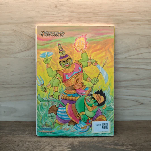 รามเกียรติ์ ฉบับ รามาวตาร เล่ม 2 รูปที่ 5