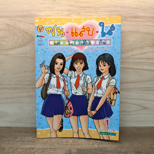 ซน แสบ ใส แต่ใจเดียวกัน เล่ม 1 - เอ๊าะ รูปที่ 1