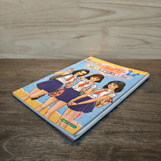 ซน แสบ ใส แต่ใจเดียวกัน เล่ม 1 - เอ๊าะ รูปที่ 3