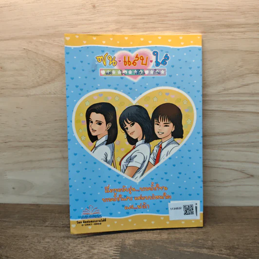ซน แสบ ใส แต่ใจเดียวกัน เล่ม 1 - เอ๊าะ รูปที่ 5