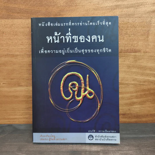 หน้าที่ของคน เพื่อความอยู่เย็นเป็นสุขของทุกชีวิต - เขมากะ-ผู้ก่อตั้งธรรมสภา รูปที่ 1