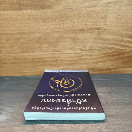 หน้าที่ของคน เพื่อความอยู่เย็นเป็นสุขของทุกชีวิต - เขมากะ-ผู้ก่อตั้งธรรมสภา รูปที่ 4