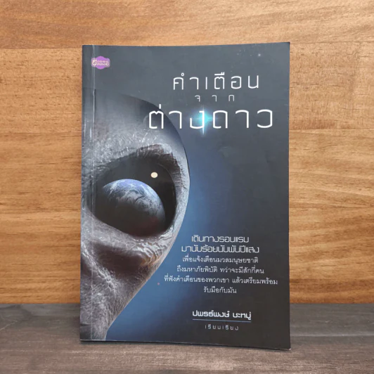 คำเตือนจากต่างดาว - ปพรธ์พงษ์ ชะหมู่ รูปที่ 1