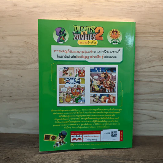 Plants vs. Zombies 2 หุ่นยนต์อัจฉริยะ ตอน สงครามไซเบอร์ ชนะคู่แข่งด้วยข้อมูลข่าวสาร รูปที่ 5