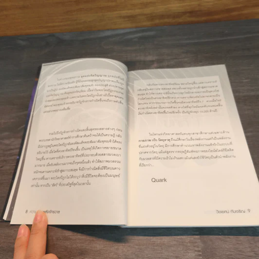 หนังสือ ความลับพลังจักรวาล - วิชเยศน์ ทับเจริญ รูปที่ 8